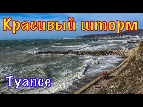 Видео: Прогулка вдоль бушующего моря. Наш переезд в Туапсе.