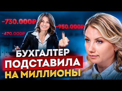Видео: Как БУХГАЛТЕР может РАЗОРИТЬ ВАШ БИЗНЕС? Почему так важен правильный выбор бухгалтера?