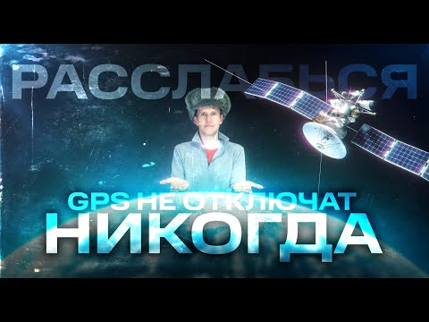 Видео: GPS не отключат НИКОГДА! Хватит верить в ерунду! | #AATOWN объясняет | #garmin