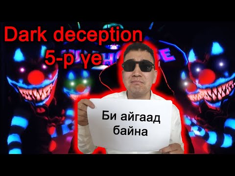 Видео: Dark Deception 5-р үе /Pro Ganaa VS Ёрын алиалагчид/ - Ganaa's gameplay