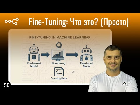 Видео: Fine-tuning vs RAG: Что выбрать для вашего AI-проекта? (Просто и понятно)