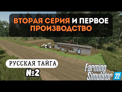 Видео: ВТОРАЯ СЕРИЯ И ПЕРВОЕ ПРОИЗВОДСТВО | FARMING SIMULATOR 22 | Русская Тайга | Серия 2