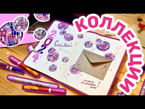 Видео: Новый ежедневник | КОЛЛЕКЦИИ 2024 | bullet journal оформление