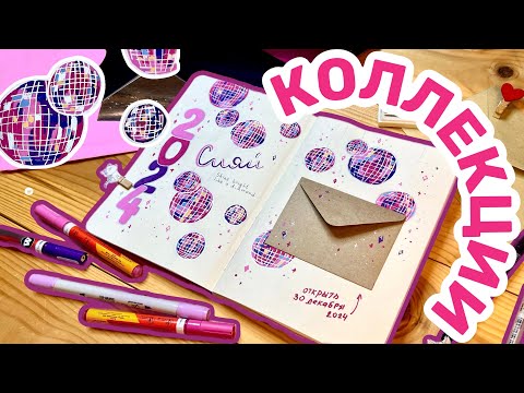 Видео: Новый ежедневник | КОЛЛЕКЦИИ 2024 | bullet journal оформление