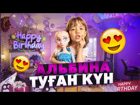 Видео: АЛЬБИНАНЫҢ ТУҒАН КҮНІ🥳🥳 | ЖАНСАЯ МЕН АЯЛАНЫҢ СЫЙЛЫҚТАРЫ😱🫶👍🏻