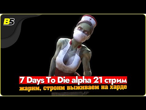Видео: 🎮7 days to die alpha 21 стрим — жарим, строим, выживаем➤ сложность максимальная.