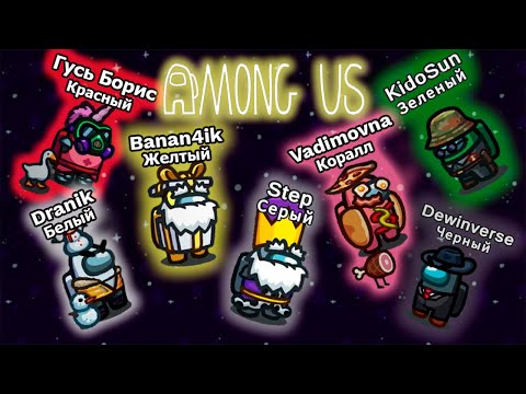 Видео: Among Us и 7 полуфабрикатов
