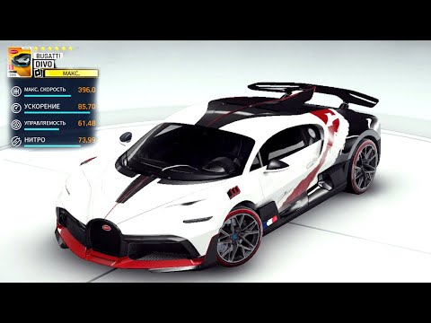 Видео: Asphalt 9 Bugatti Divo max Особое событие этап 5