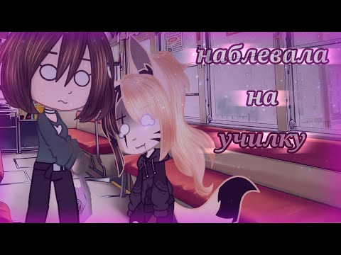 Видео: " 📒 Мои школьные истории 🏫 " [ Gacha club ] с озвучкой