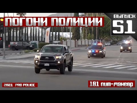 Видео: Погони полиции: 101 пит-маневр [Выпуск 51]