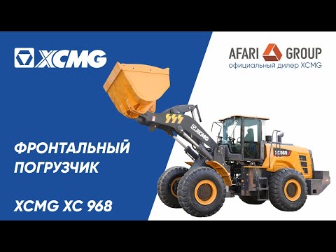 Видео: Обзор фронтального погрузчика XCMG XC968