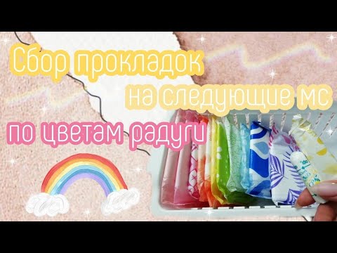Видео: Летний сбор прокладок на следующие месячные❤️//радужным способом🌈//когда закупка пк?