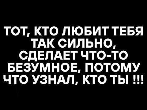 Видео: ТОТ, КТО ЛЮБИТ ТЕБЯ ТАК СИЛЬНО, СДЕЛАЕТ ЧТО-ТО БЕЗУМНОЕ, ПОТОМУ ЧТО УЗНАЛ, КТО ТЫ !!!