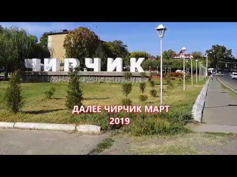 Видео: Проходные,что в люди вывела нас.  ЧИРЧИК