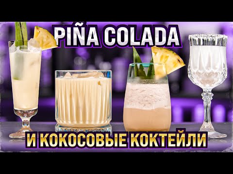 Видео: PIÑA COLADA / Пина колада и другие коктейли с кокосовым кремом (Cream of Coconut)