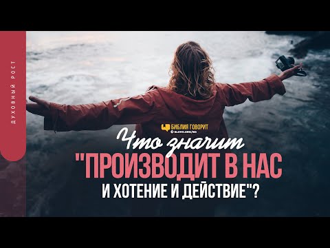 Видео: Что значит «производит в нас и хотение и действие»? | "Библия говорит" | 1522