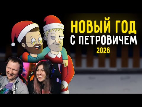 Видео: КУПЛИНОВ И ПЕТРОВИЧ ПРАЗДНУЮТ НОВЫЙ ГОД | Анимация про Куплинова | РЕАКЦИЯ на Smart Bird Show