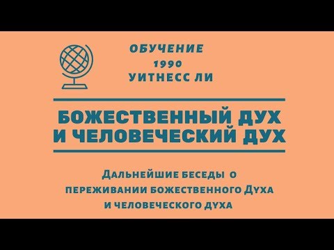 Видео: (1) Божественный Дух и человеческий дух