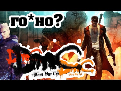 Видео: Проверка временем #18 DmC: Devil May Cry 2013