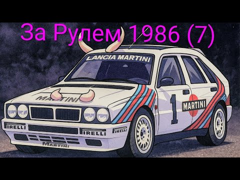 Видео: Журнал За Рулем 1986 выпуск 7. Новая Лянча для ралли.