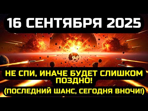 Видео: СЕГОДНЯ СПАТЬ НЕЛЬЗЯ! 16 СЕНТЯБРЯ 2025 ГОДА ПОТРЯСЁТ ВЕСЬ МИР!