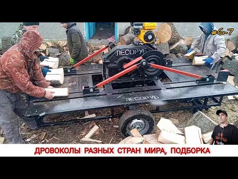 Видео: ДРОВОКОЛЫ РАЗНЫХ СТРАН МИРА, КАК ,ЧЕМ КОЛЯТ ДРОВА #6-7/ HOW FIREWOOD IS CUT IN DIFFERENT COUNTRIES