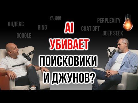 Видео: AI УНИЧТОЖАЕТ ПОИСКОВИКИ в 2025: что ждёт IT и новичков | IT Baza Podcast
