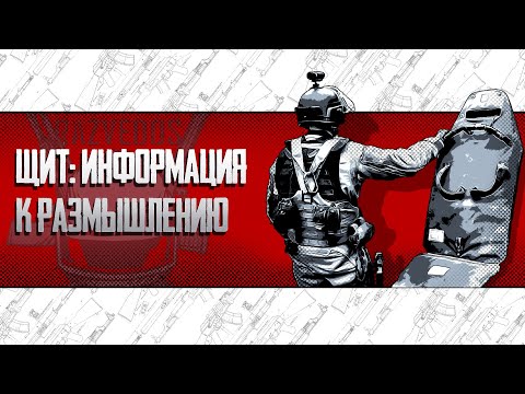 Видео: ЩИТ: ИНФОРМАЦИЯ К РАЗМЫШЛЕНИЮ.