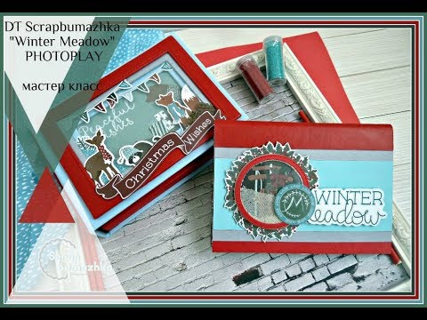 Видео: Мастер класс DT Scrapbumazhka 2018 /"Winter Meadow"/ PHOTOPLAY paper/мастер класс\tutorial