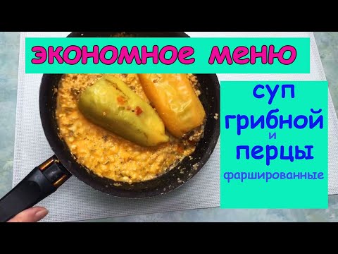 Видео: Экономное меню/Грибной суп и перцы 🌶 фаршированные