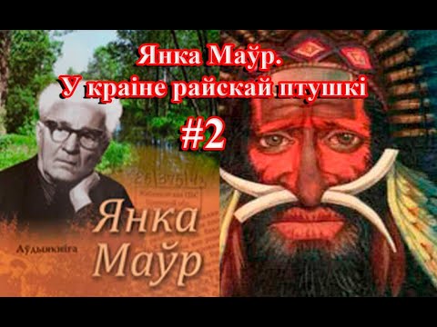 Видео: 2 частка - У краіне райскай птушкі. Янка Маўр.