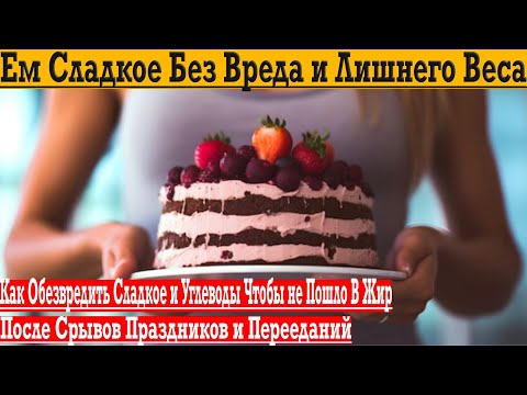Видео: Как есть сладкое и не набирать вес?!