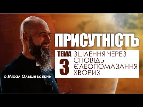 Видео: 🎙️ о.Міхал Ольшевський / ПРИСУТНІСТЬ / тема-3: «ЗЦІЛЕННЯ ЧЕРЕЗ СПОВІДЬ І ЄЛЕОПОМАЗАННЯ ХВОРИХ»