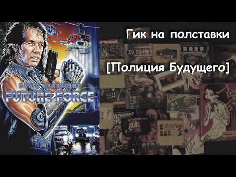 Видео: Гик на полставки - 49 - Полиция Будущего