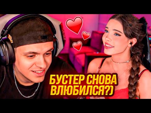 Видео: БУСТЕР ВЛЮБИЛСЯ В СТРИМЕРШУ LYDIA VIOLET !? ЛИДИЯ РАЗБАНИЛА БУСТЕРА
