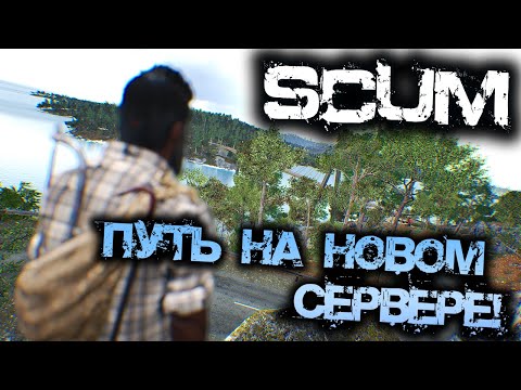 Видео: SCUM 0.95 | ПУТЬ С НУЛЯ НА НОВОМ СЕРВЕРЕ!