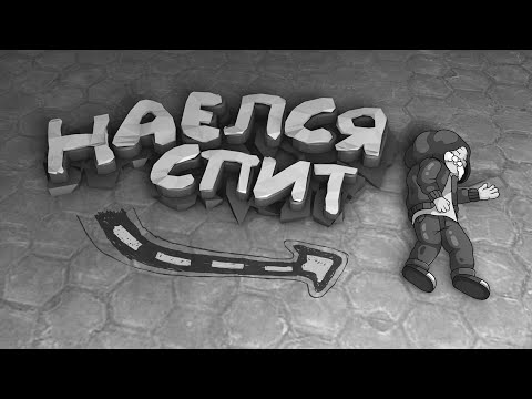 Видео: #4 CS:GO - Наелся и спит