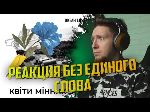 Видео: НЮБЕРГ смотрит Океан Ельзи - Квіти мінних зон