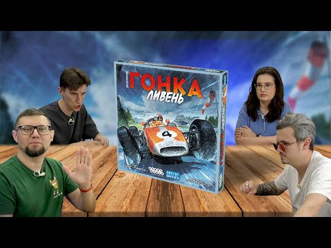 Видео: Настольная игра ГОНКА: ЖАРА НА ТРАССЕ | ЛИВЕНЬ 🏎️ отзывы об игре, летсплей, обзор, играем
