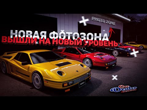 Видео: ПРОКАЧАЛ МАСТЕРСКУЮ | НОВАЯ ФОТОЗОНА | Car Dealer Simulator #9