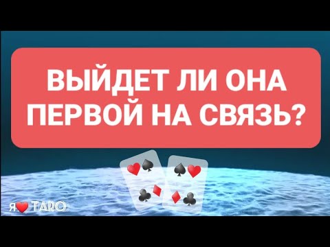 Видео: ВЫЙДЕТ ли ОНА на СВЯЗЬ⁉️ Проявится, напишет, позвонит⁉️ | таро для мужчин