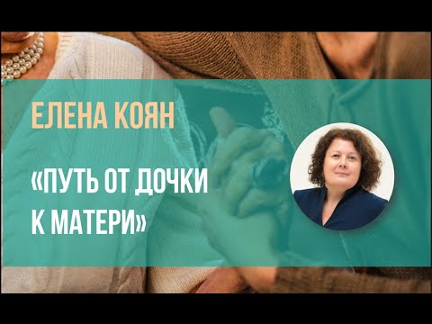 Видео: "Путь от дочки к матери" - Елена Коян