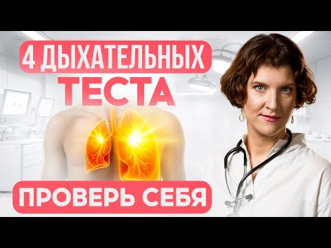 Видео: 70% людей ДЫШАТ НЕПРАВИЛЬНО! Протестируйте себя (и избавьтесь от головокружения, усталости и др.)