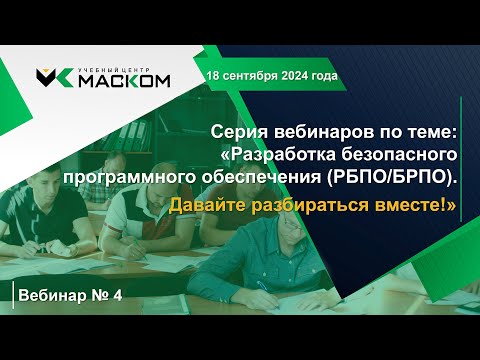 Видео: МАСКОМ УЦ - Вебинар № 4 серии вебинаров РБПО - Давайте разбираться вместе!