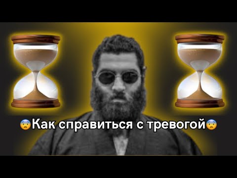 Видео: Как справиться с ТРЕВОГОЙ? | Арсен Маркарян