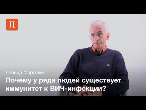 Видео: Лабораторные исследования ВИЧ инфекции - Леонид Марголис