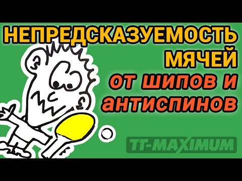 Видео: Непредсказуемость мячей от шипов и антиспинов - от чего это зависит и как работает?