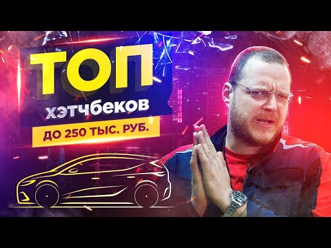 Видео: ТОП хэтчбеков до 250 тыс. руб.