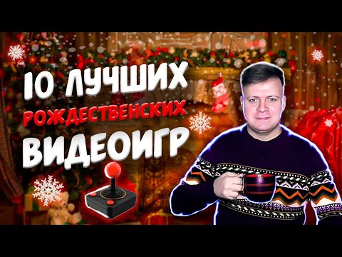 Видео: 10 лучших рождественских видеоигр | Аркадный мальчик