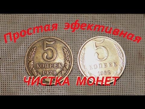 Видео: Очистка монет СССР - лучший и самый доступный способ в домашних условиях